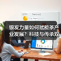 银发力量如何赋能茶产业发展?科技与传承双驱动(图3) 银发力量如何赋能茶产业发展?科技与传承双驱动(图3)