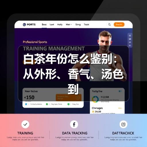 白茶年份怎么鉴别:从外形、香气、汤色到口感的实用判断 白茶年份怎么鉴别:从外形、香气、汤色到口感的实用判断