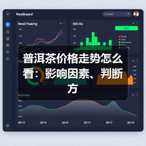 普洱茶价格走势怎么看:影响因素、判断方法与购买提醒 普洱茶价格走势怎么看:影响因素、判断方法与购买提醒