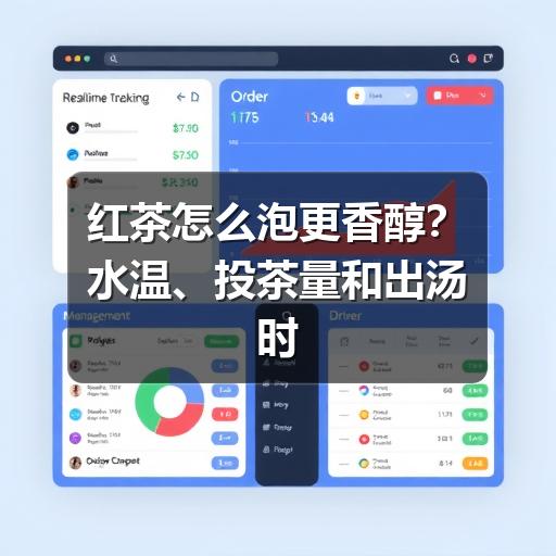 红茶怎么泡更香醇?水温、投茶量和出汤时间一次讲清 红茶怎么泡更香醇?水温、投茶量和出汤时间一次讲清