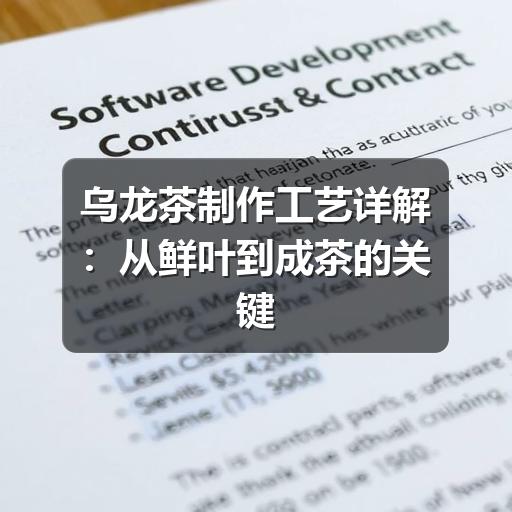 乌龙茶制作工艺详解：从鲜叶到成茶的关键步骤